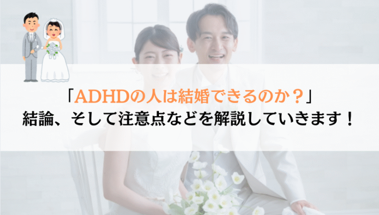 ADHDの人は結婚できるか？注意することを解説！
