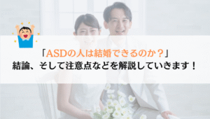 ASDの人は結婚できる？注意することをまとめてみた