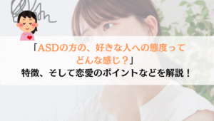 ASDの人の、好きな人への態度ってどんなか解説してみた