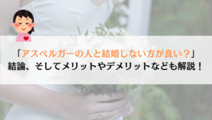 アスペルガーとは結婚しない方が良い？分析してみた