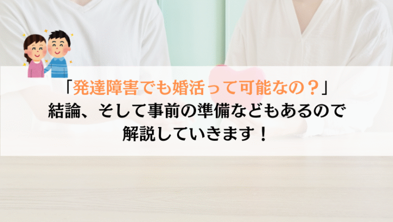 発達障害でも婚活はできるのか？徹底解説します